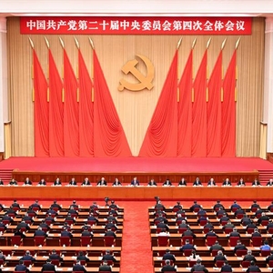 中國共產黨第二十屆中央委員會第四次全體會議公報